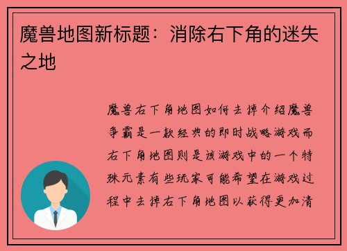 魔兽地图新标题：消除右下角的迷失之地