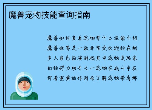 魔兽宠物技能查询指南