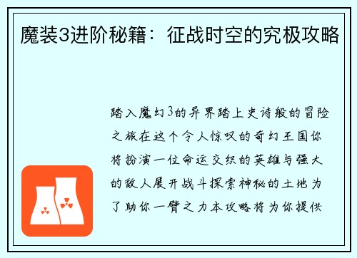魔装3进阶秘籍：征战时空的究极攻略