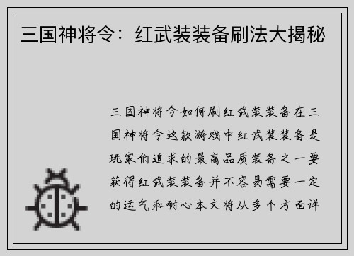 三国神将令：红武装装备刷法大揭秘